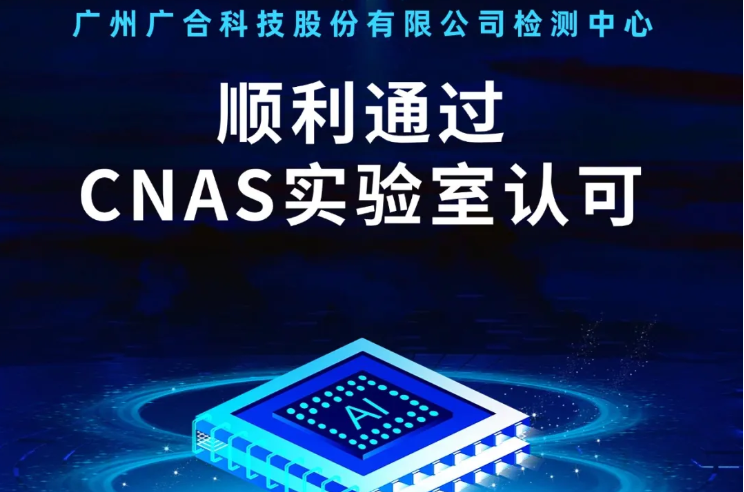 爱游戏平台_爱游戏(中国)一站式服务平台
检测中心顺利通过CNAS实验...